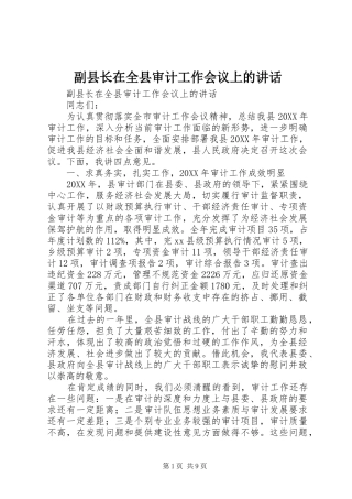 2024年副县长在全县审计工作会议上的致辞