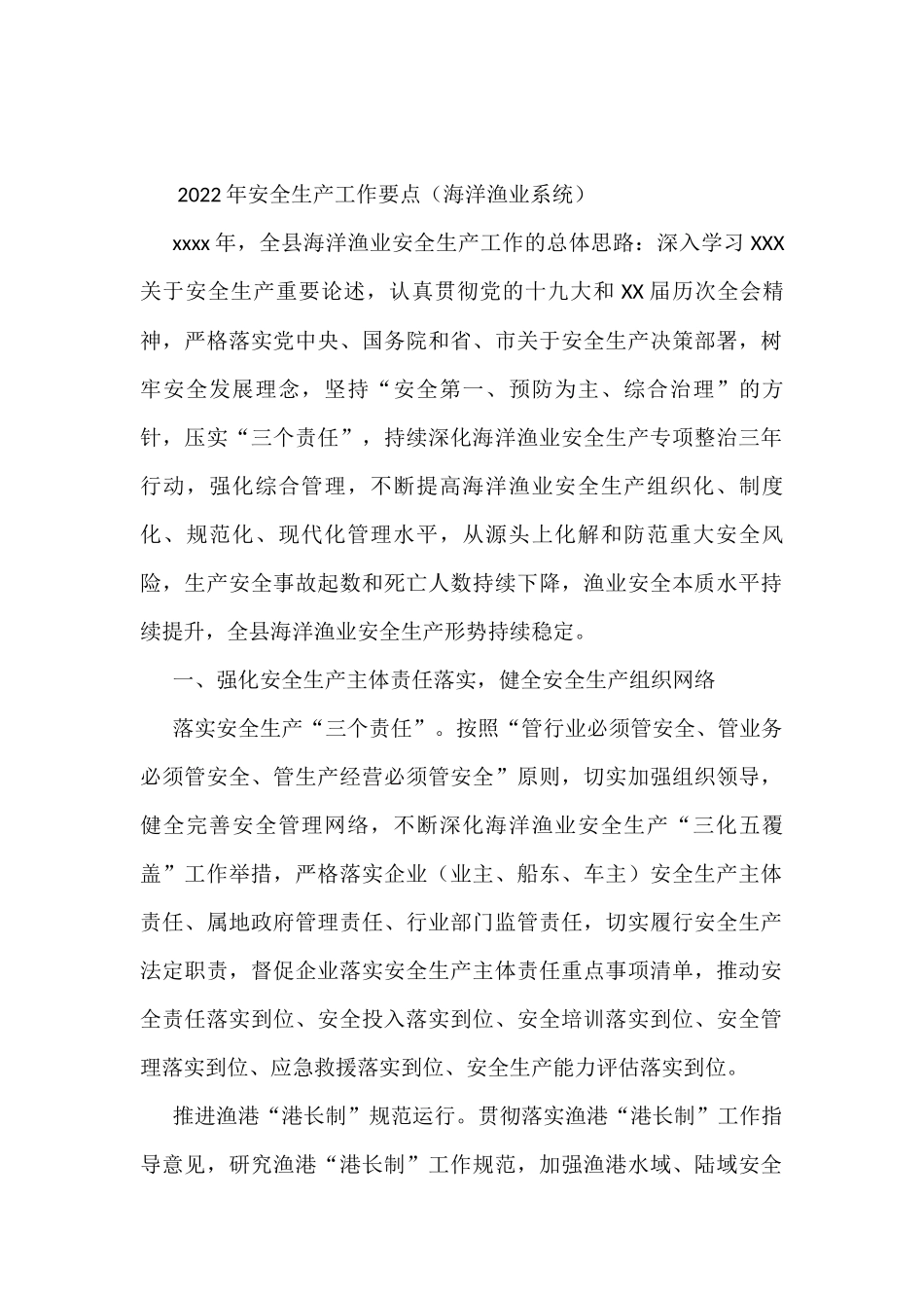 2022年安全生产工作要点（海洋渔业系统）_第1页