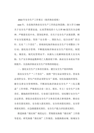 2022年安全生产工作要点（海洋渔业系统）