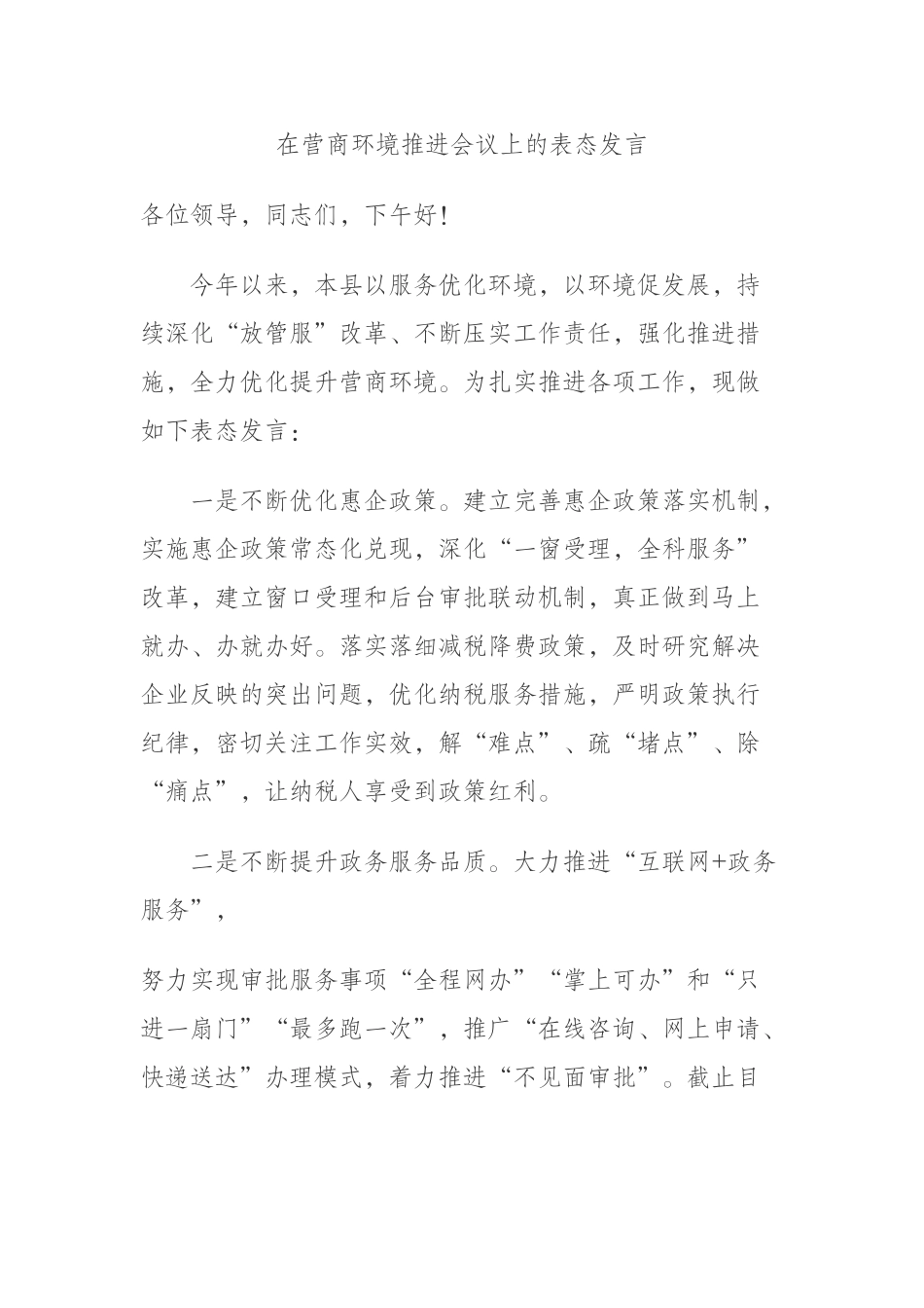 在营商环境推进会议上的表态发言_第1页