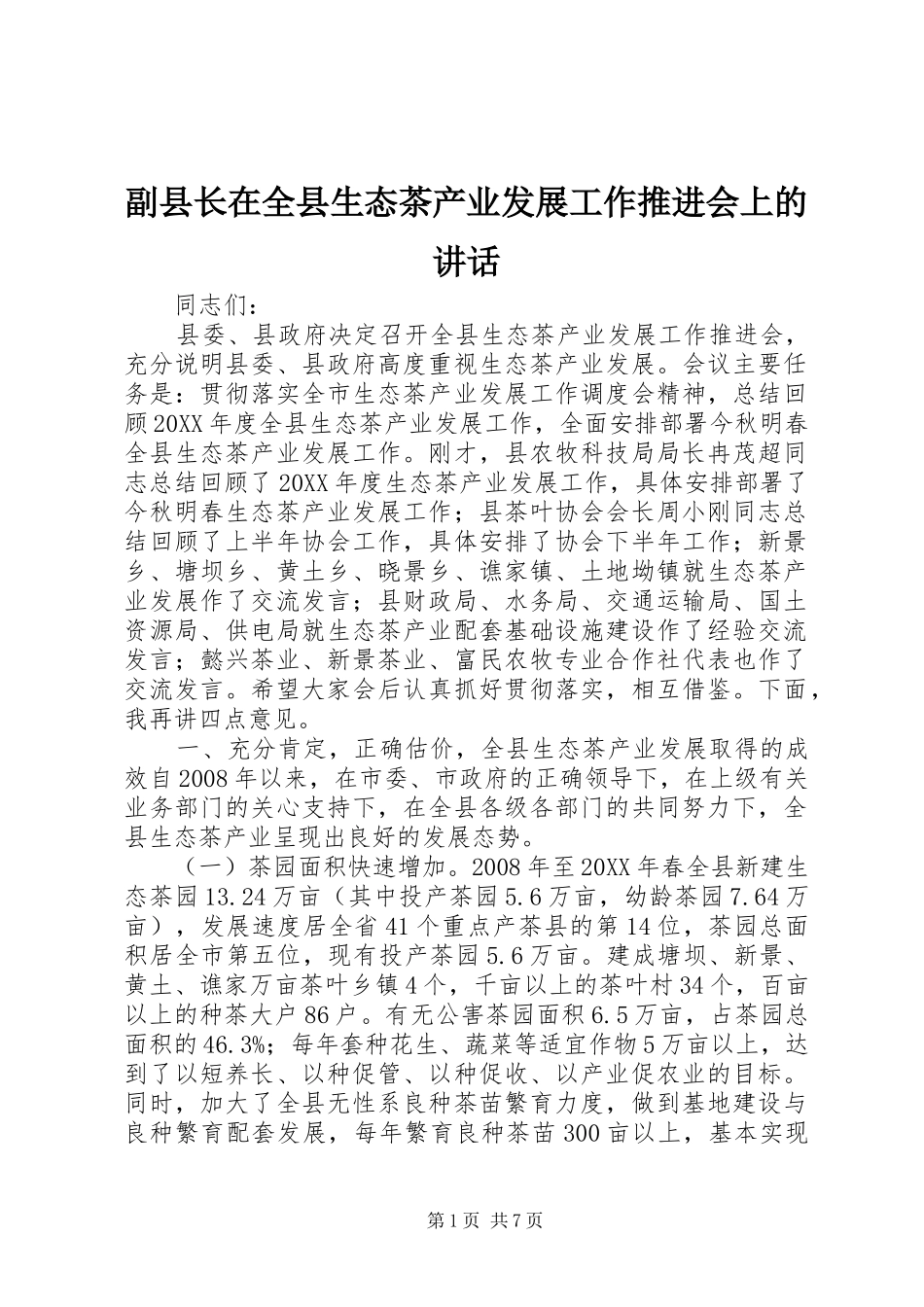 2024年副县长在全县生态茶产业发展工作推进会上的致辞_第1页