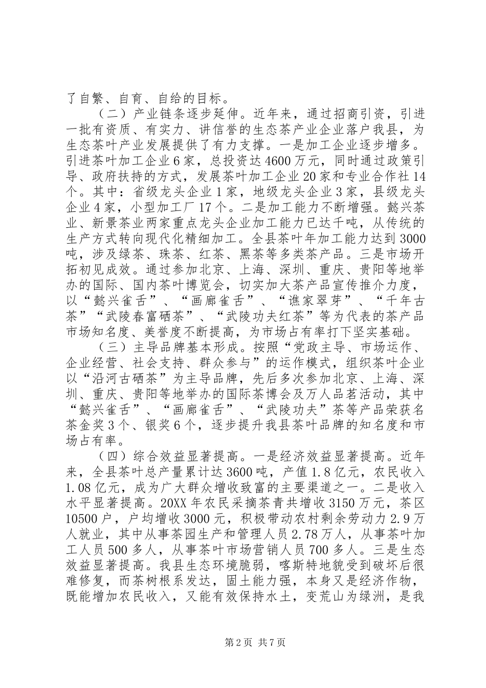 2024年副县长在全县生态茶产业发展工作推进会上的致辞_第2页
