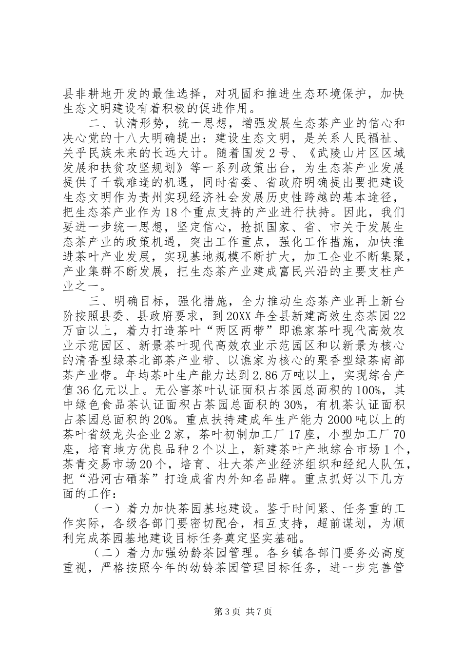 2024年副县长在全县生态茶产业发展工作推进会上的致辞_第3页