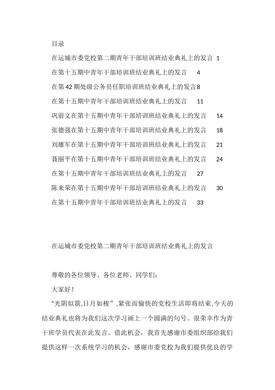 （10篇）干部培训班结业典礼发言_第1页