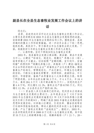 2024年副县长在全县生态畜牧业发展工作会议上的致辞