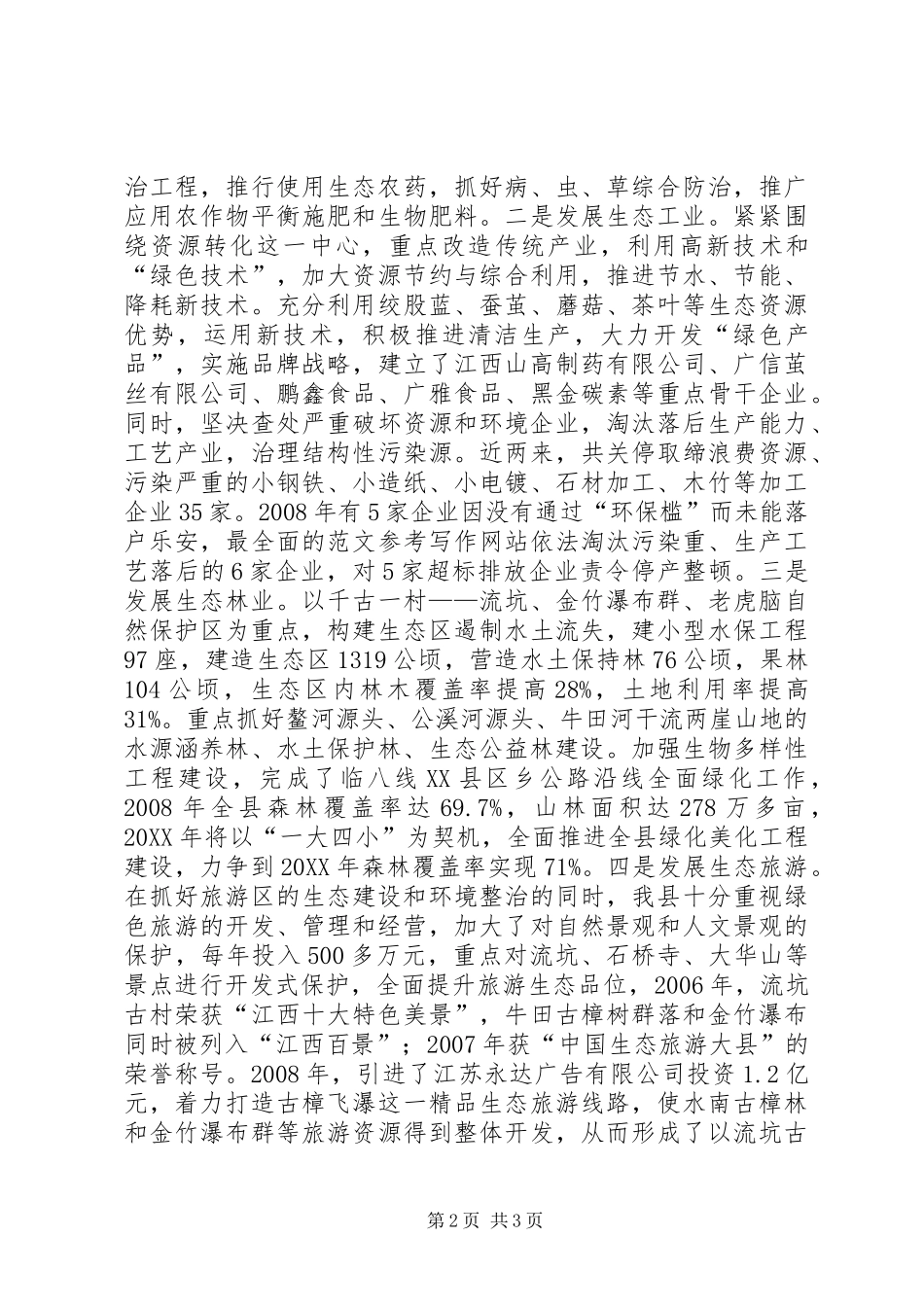 2024年副县长在全县生态文明工作典型交流材料_第2页