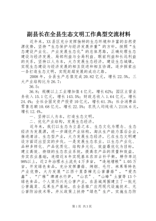 2024年副县长在全县生态文明工作典型交流材料