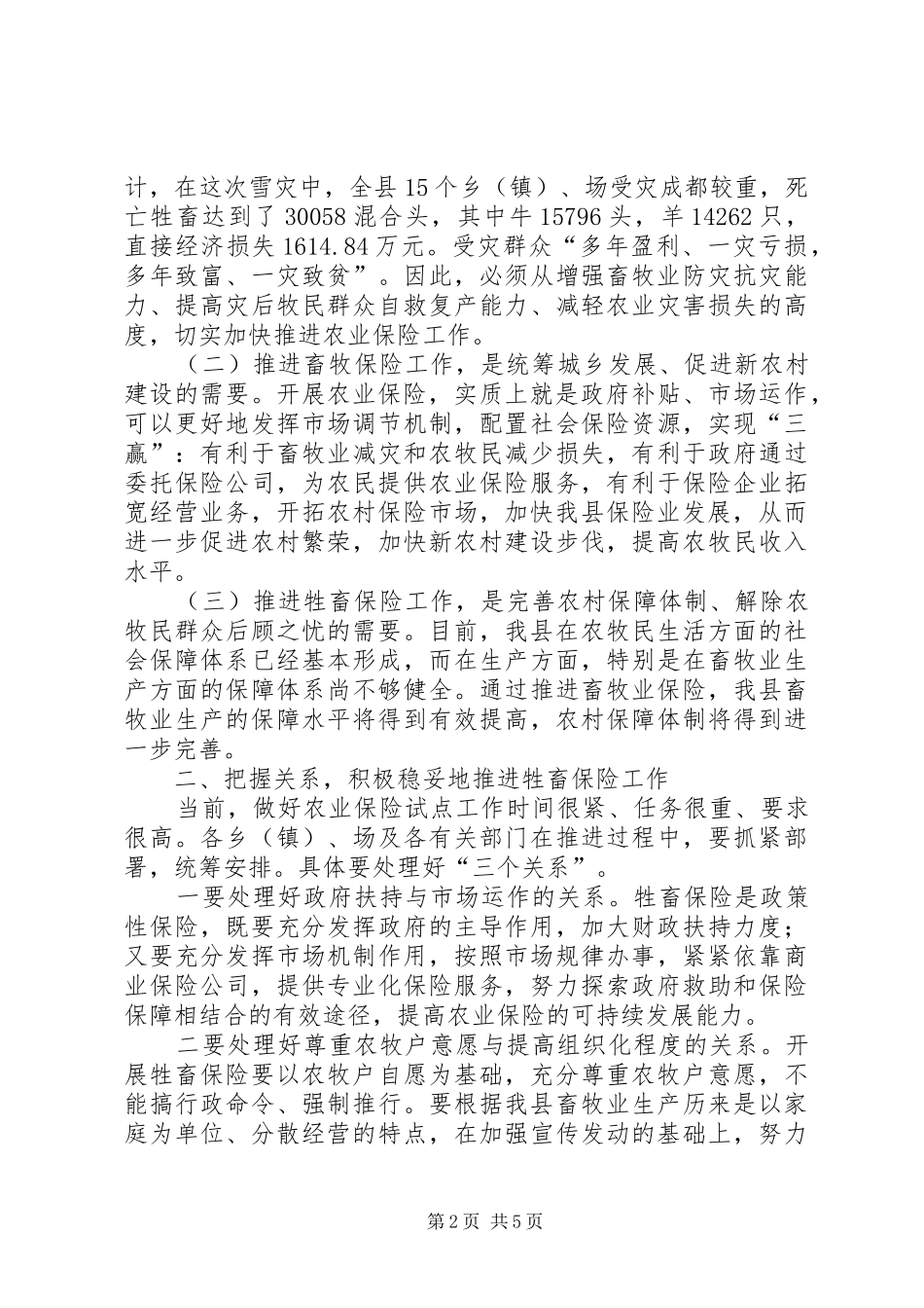 2024年副县长在全县牲畜保险推进工作会议上的致辞_第2页