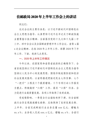 在邮政局2020年上半年工作会上的讲话