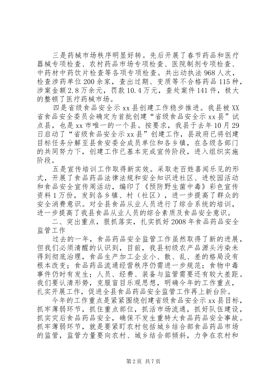2024年副县长在全县食品药品安全监管工作会议上的致辞_第2页