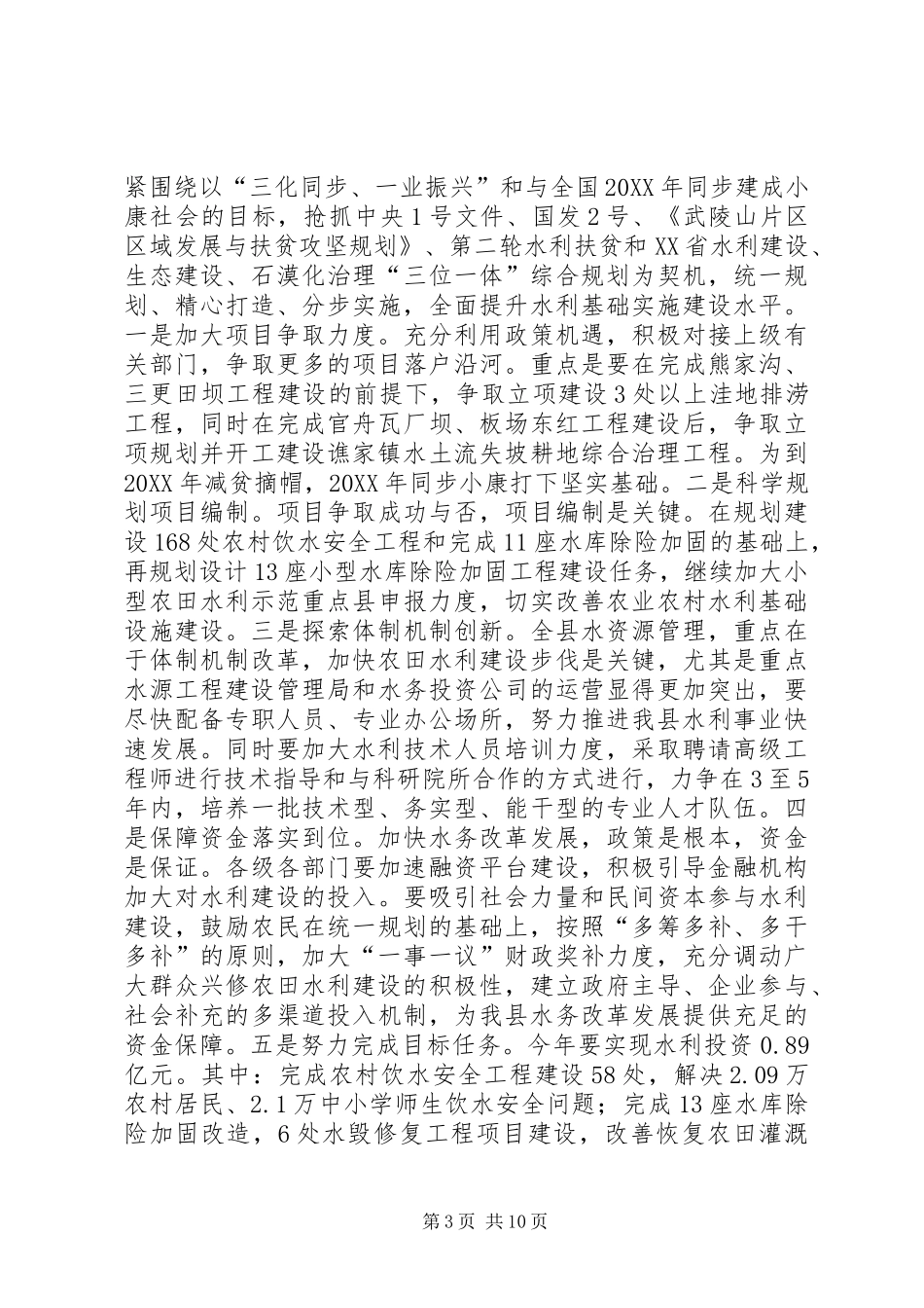 2024年副县长在全县水利扶贫和生态畜牧业工作推进会上的致辞_第3页