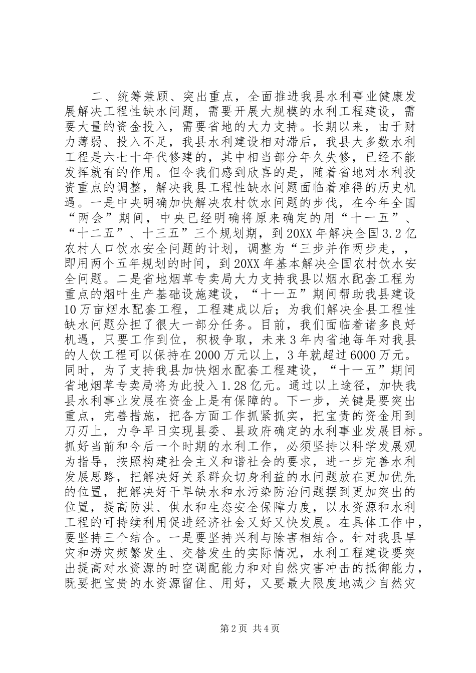 2024年副县长在全县水利工作会议上的致辞_第2页