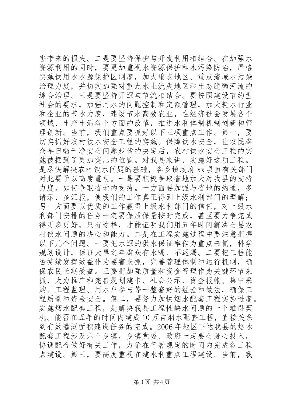 2024年副县长在全县水利工作会议上的致辞_第3页