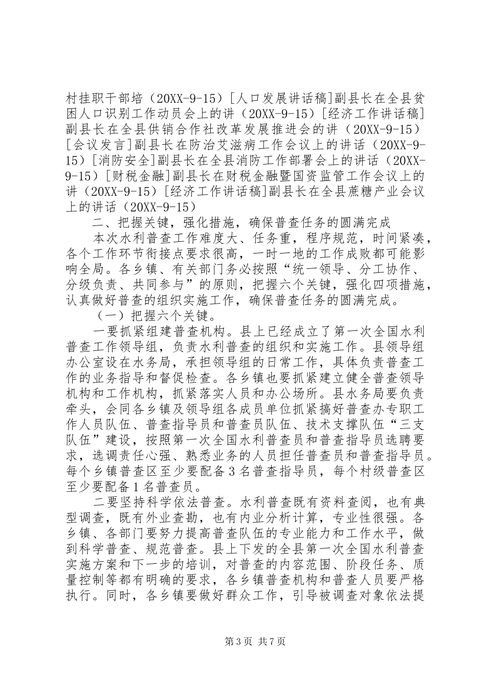 2024年副县长在全县水利普查工作动员会上的致辞_第3页