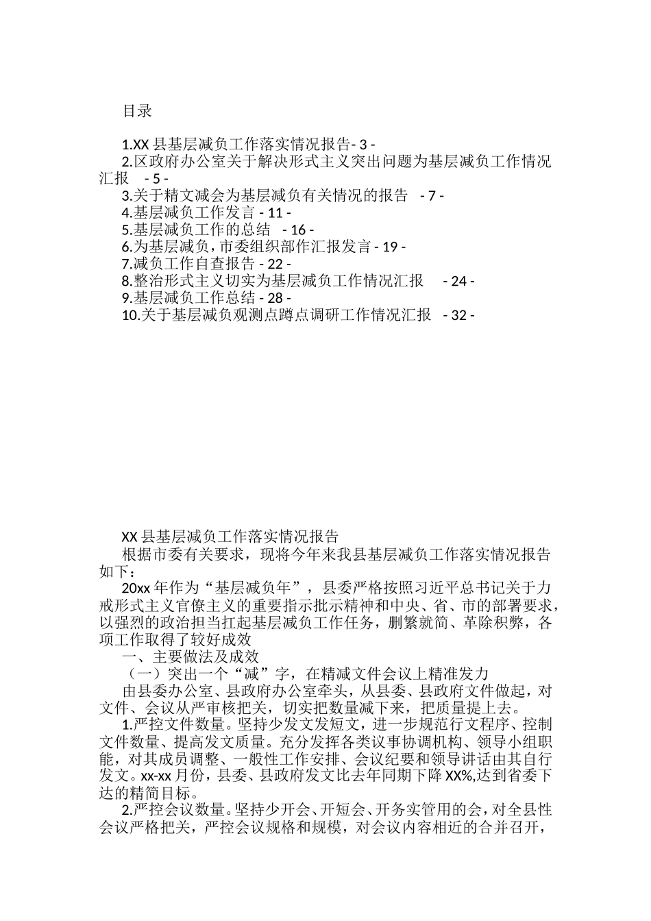 （10篇）基层减负工作汇报汇编_第1页