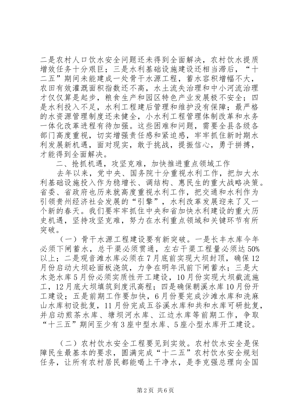 2024年副县长在全县水务工作会议上的致辞_第2页
