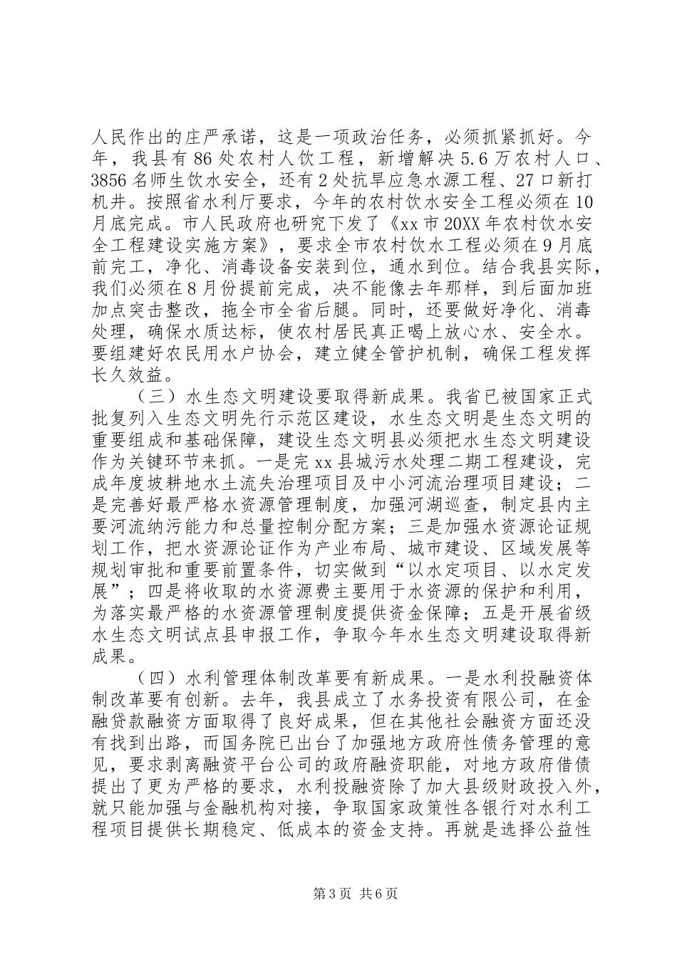 2024年副县长在全县水务工作会议上的致辞_第3页