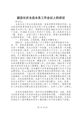 2024年副县长在全县水务工作会议上的致辞