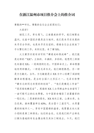 在浙江温州市项目推介会上的推介词