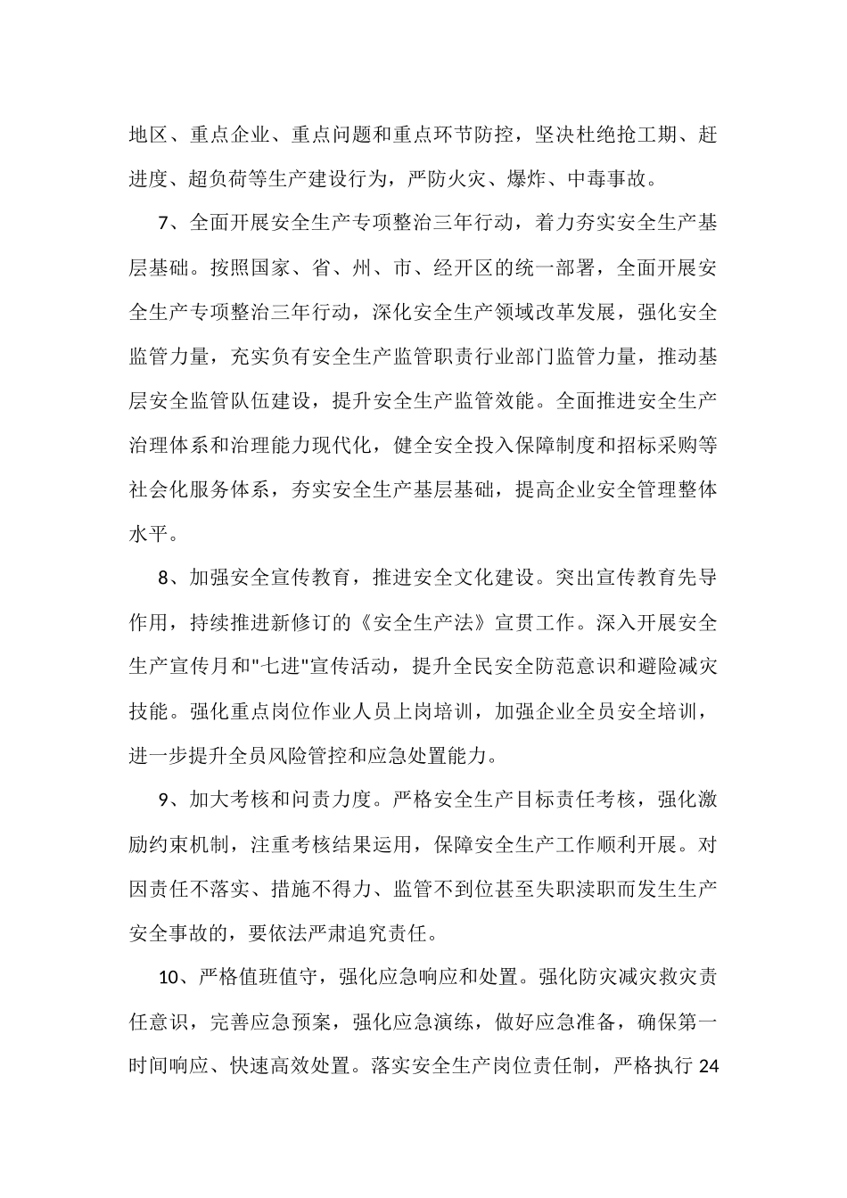 2022年安全生产工作要点（镇乡）_第3页