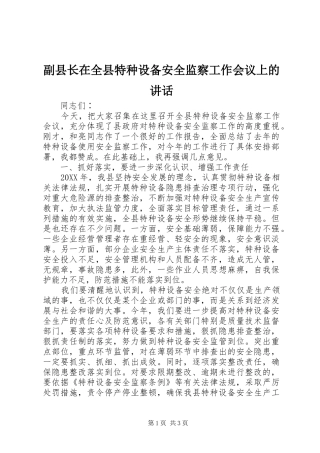 2024年副县长在全县特种设备安全监察工作会议上的致辞