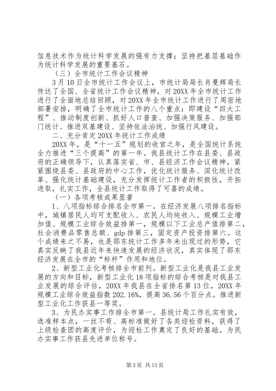 2024年副县长在全县统计工作会议上的致辞稿_第3页