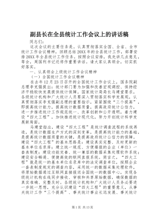 2024年副县长在全县统计工作会议上的致辞稿
