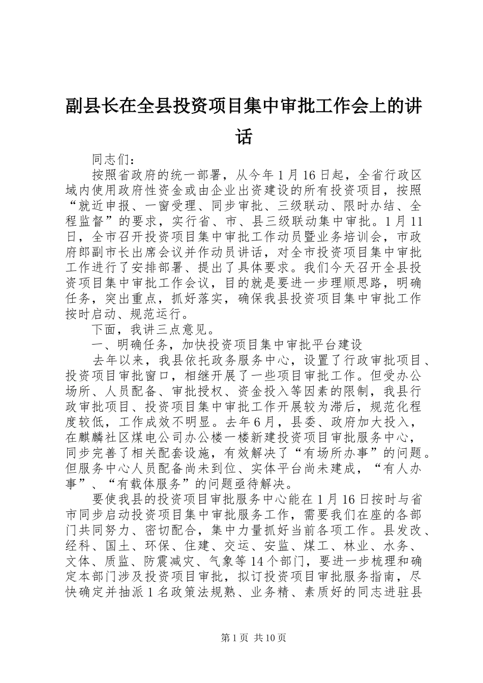 2024年副县长在全县投资项目集中审批工作会上的致辞_第1页