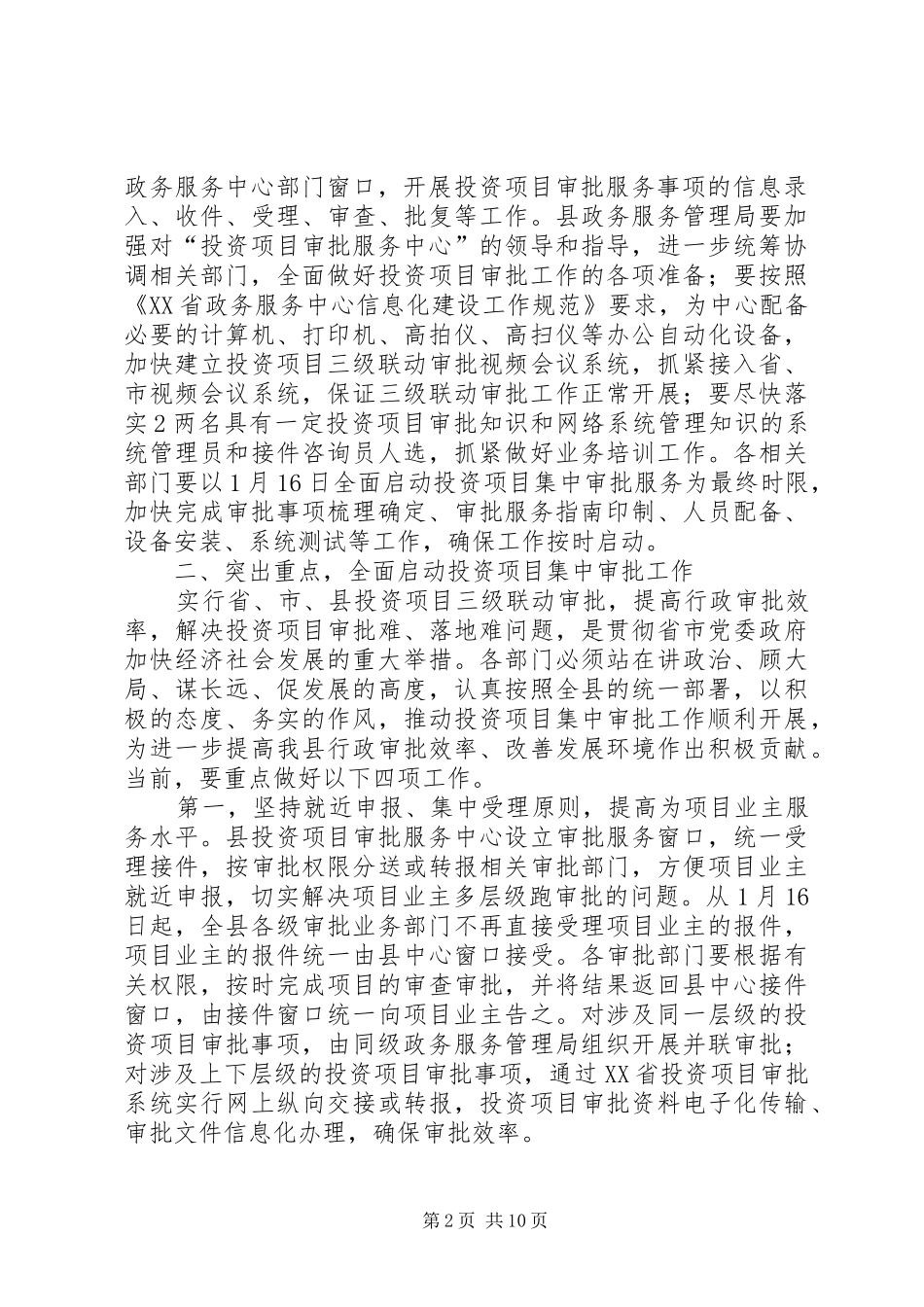 2024年副县长在全县投资项目集中审批工作会上的致辞_第2页