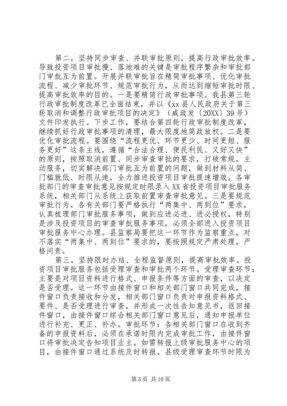2024年副县长在全县投资项目集中审批工作会上的致辞_第3页