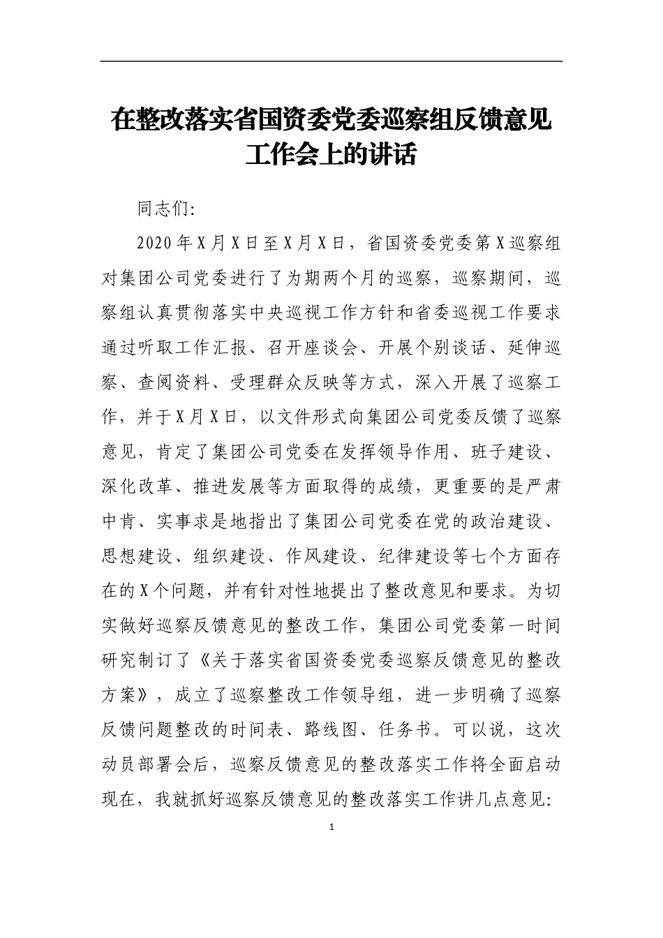 在整改落实省国资委党委巡察组反馈意见_第1页