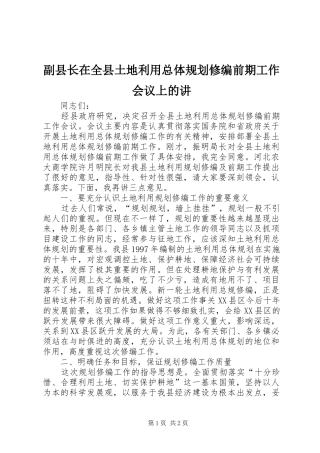 2024年副县长在全县土地利用总体规划修编前期工作会议上的讲