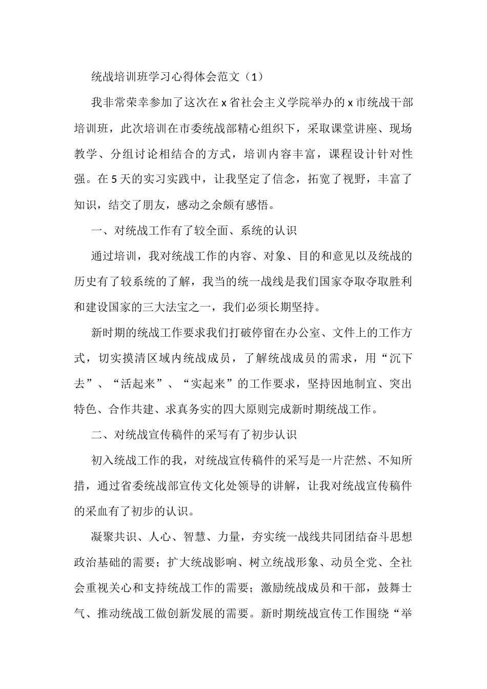 （10篇）统战干部培训班学习心得体会、研讨发言材料_第1页