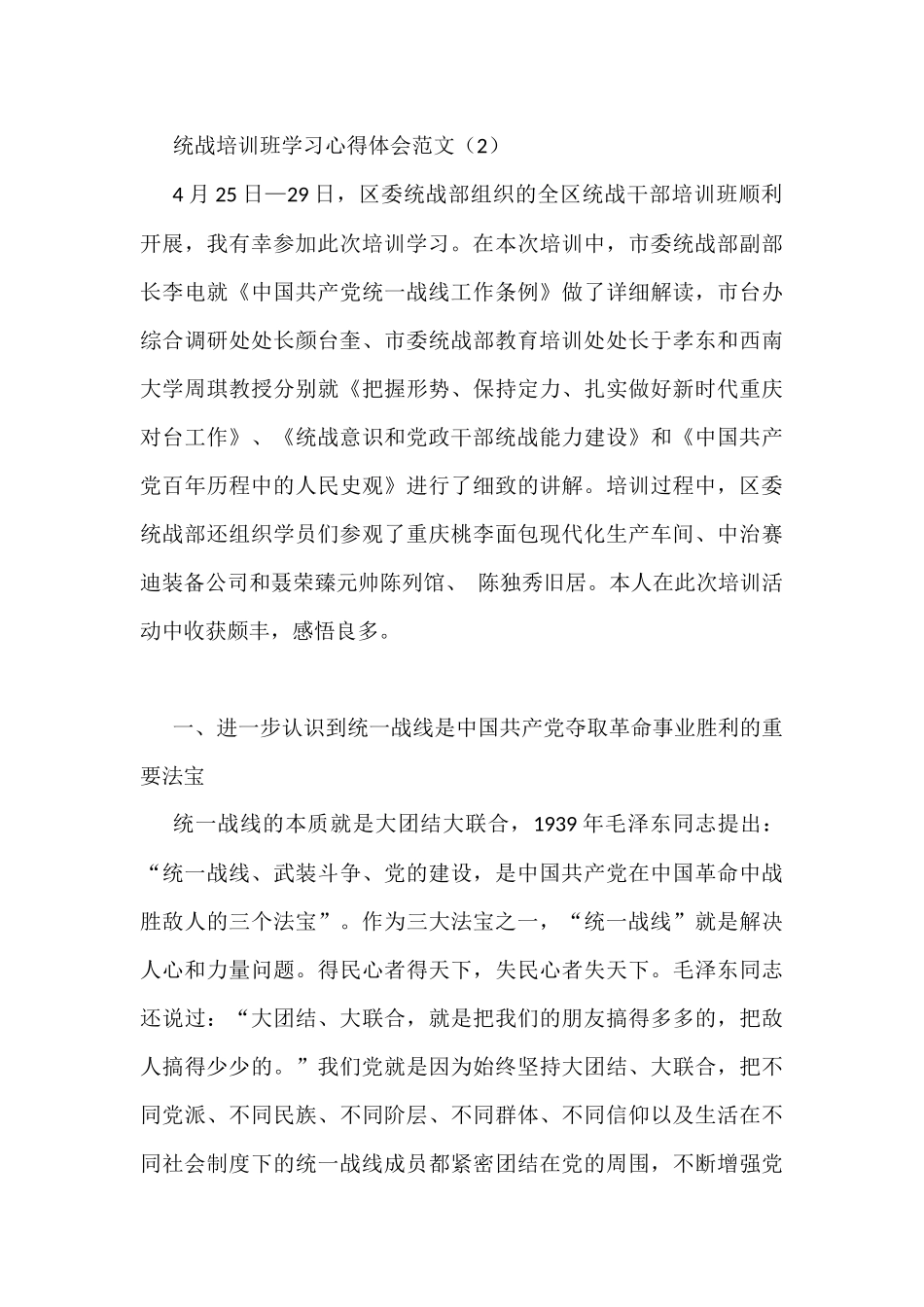 （10篇）统战干部培训班学习心得体会、研讨发言材料_第3页