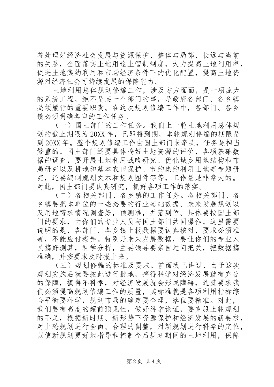 2024年副县长在全县土地利用总体规划修编前期工作会议上的致辞_第2页
