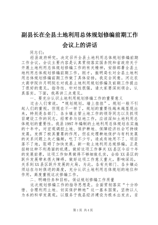 2024年副县长在全县土地利用总体规划修编前期工作会议上的致辞