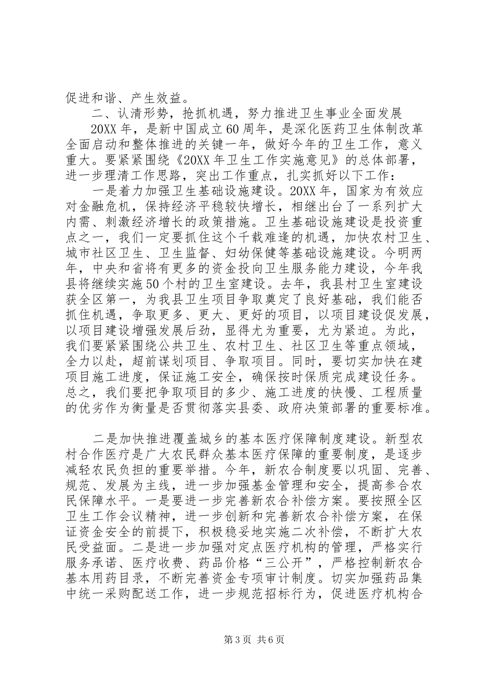 2024年副县长在全县卫生工作会议上的致辞_第3页