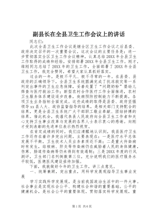 2024年副县长在全县卫生工作会议上的致辞