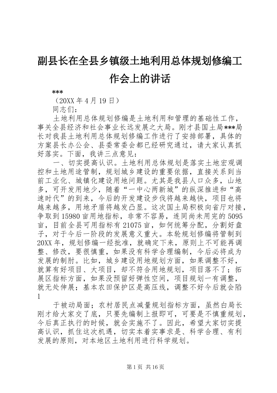2024年副县长在全县乡镇级土地利用总体规划修编工作会上的致辞_第1页