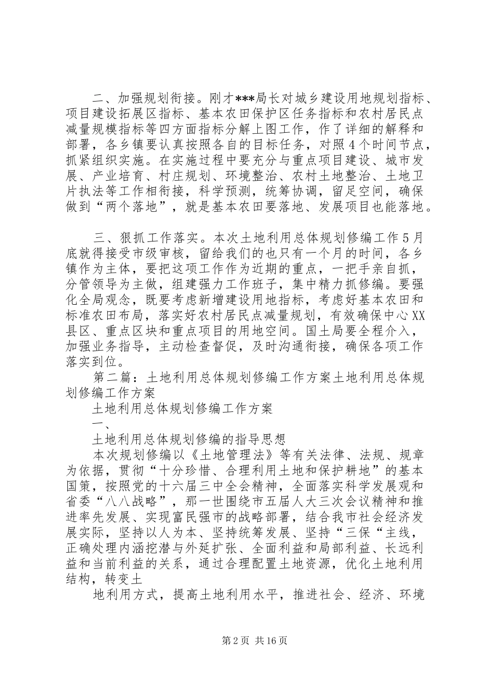 2024年副县长在全县乡镇级土地利用总体规划修编工作会上的致辞_第2页