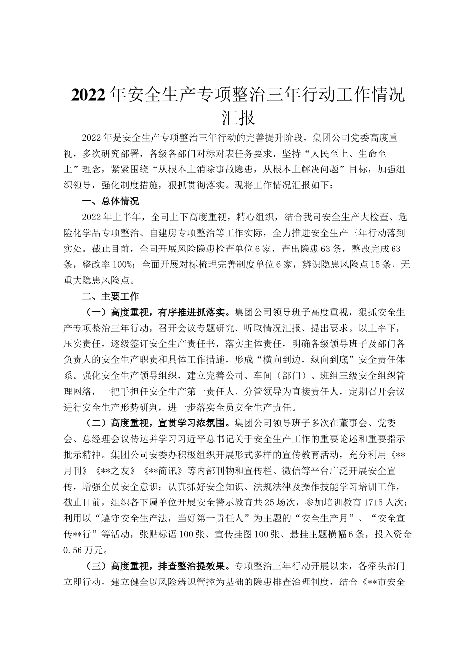 2022年安全生产专项整治三年行动工作情况汇报_第1页