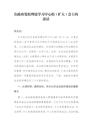 在政府党组理论学习中心组（扩大）会上的讲话