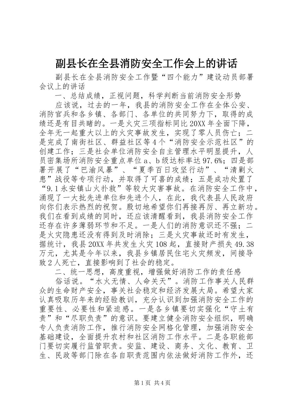 2024年副县长在全县消防安全工作会上的致辞_第1页