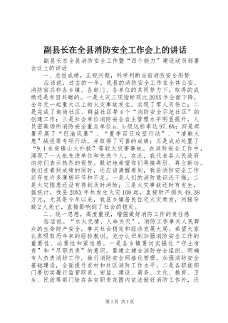 2024年副县长在全县消防安全工作会上的致辞