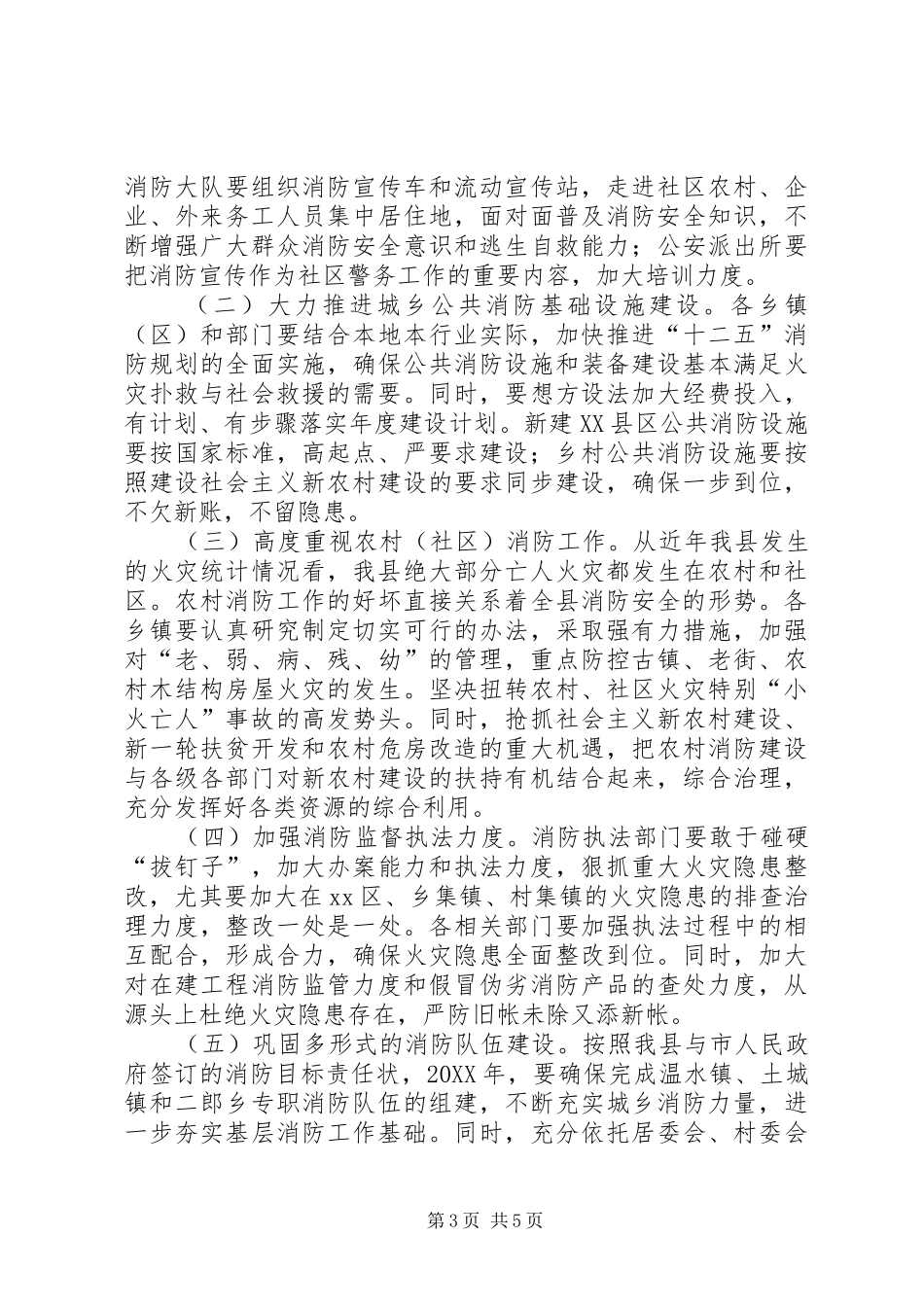 2024年副县长在全县消防工作会上的致辞_第3页