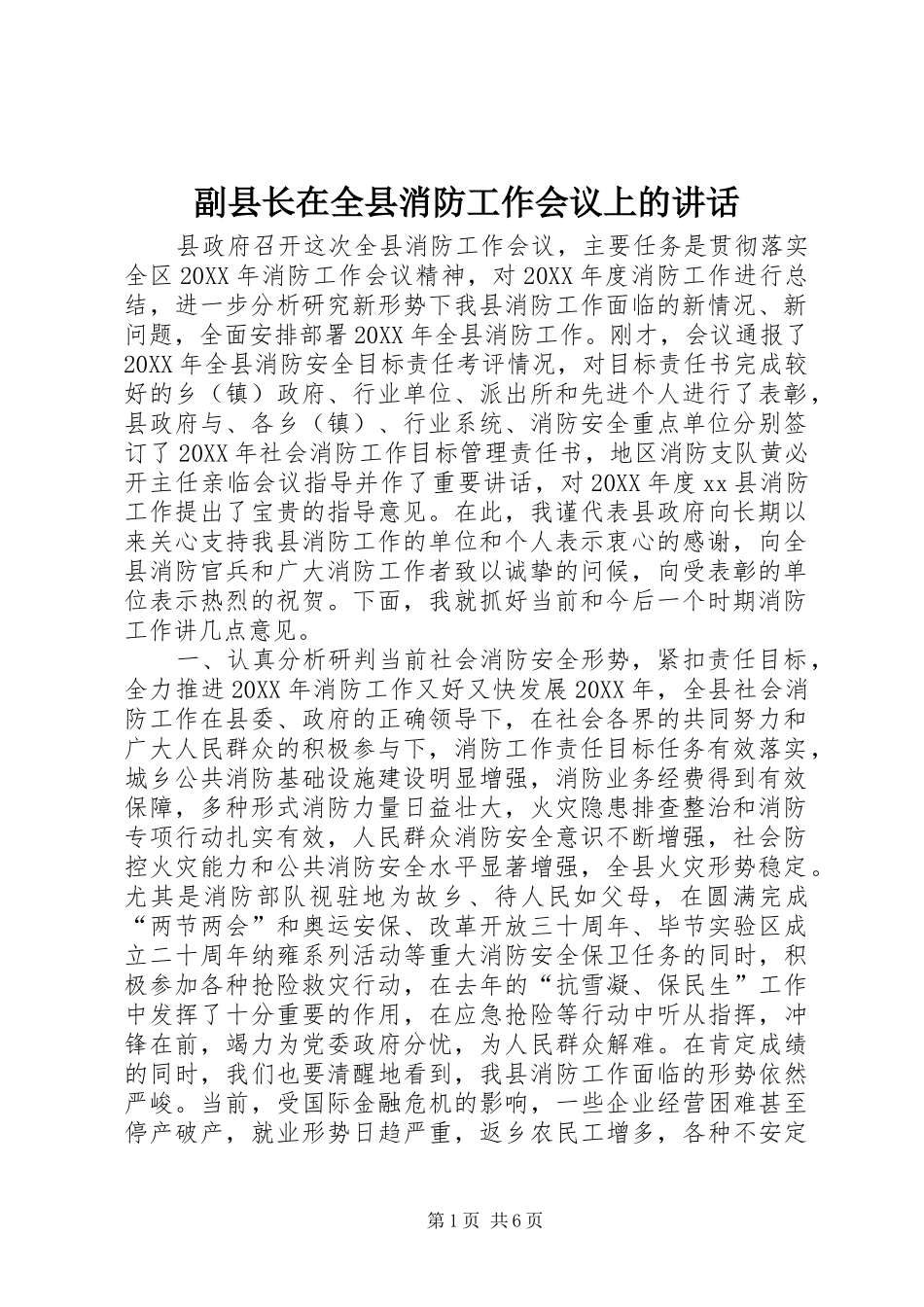 2024年副县长在全县消防工作会议上的致辞_第1页