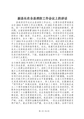 2024年副县长在全县消防工作会议上的致辞