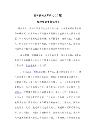 (10篇)我和我的支部征文