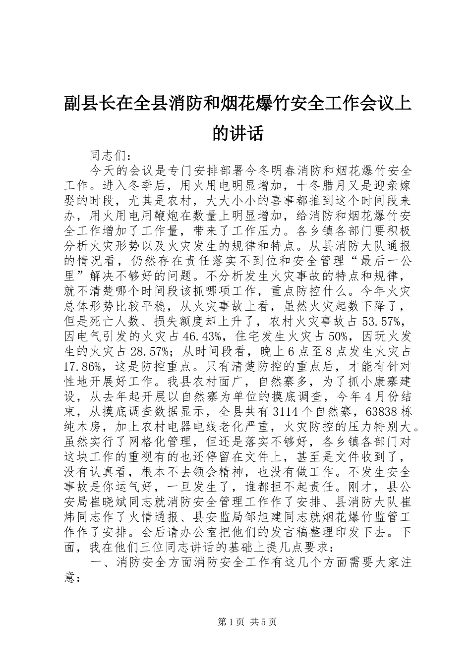 2024年副县长在全县消防和烟花爆竹安全工作会议上的致辞_第1页