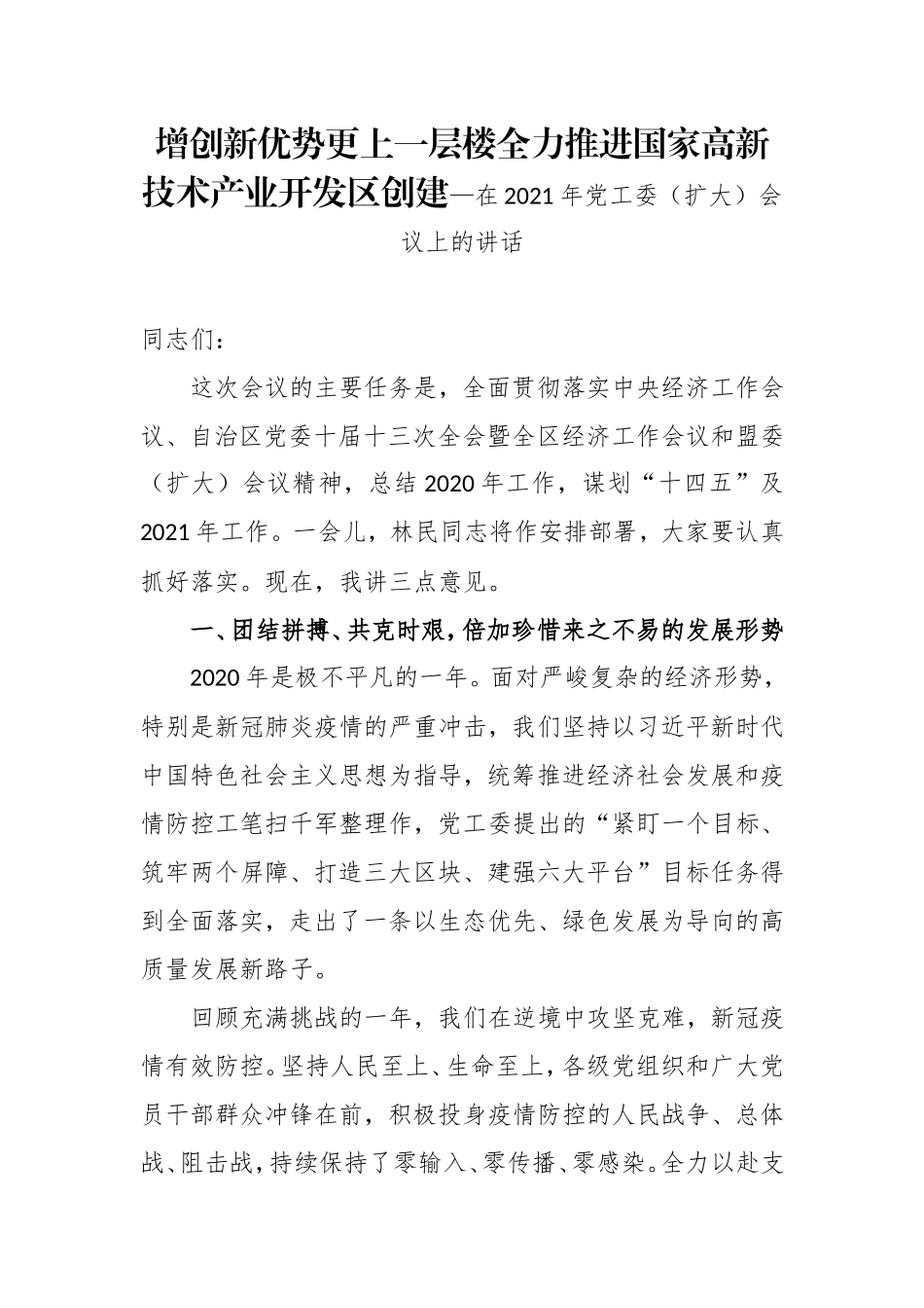 增创新优势更上一层楼全力推进国家高新技术产业开发区创建—在2021年党工委（扩大）会议上的讲话_第1页